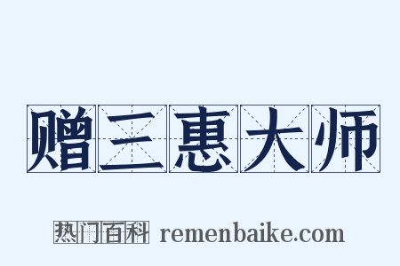 赠三惠大师是什么意思的图片